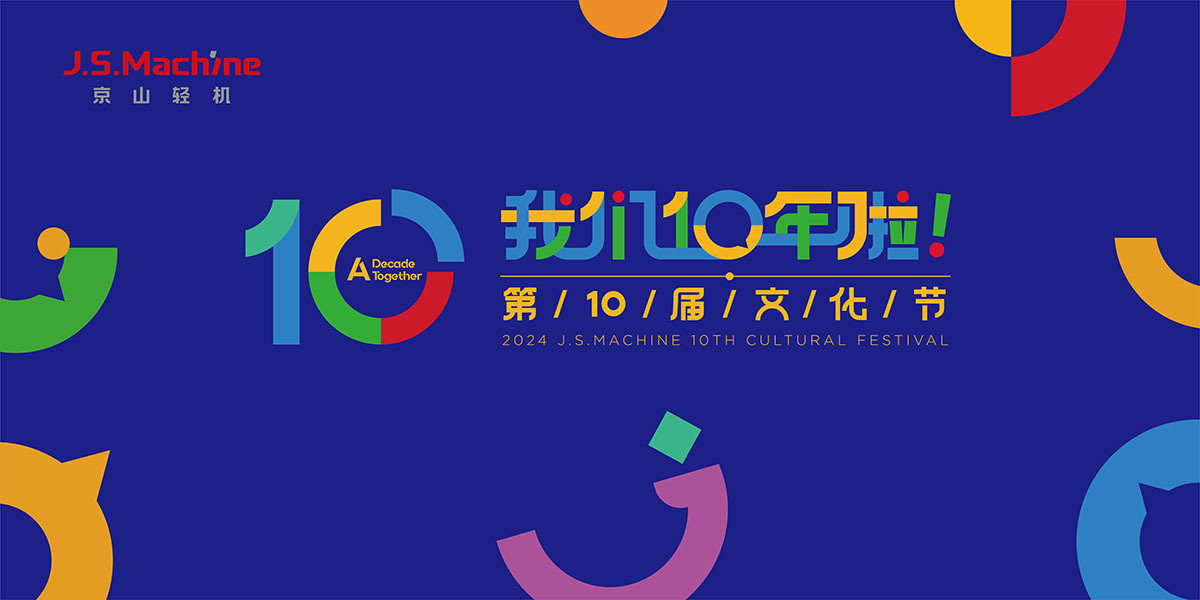 京山轻机 I 文化润心，薪火传承 —— 第十届文化节颁奖暨文艺晚会圆满落幕