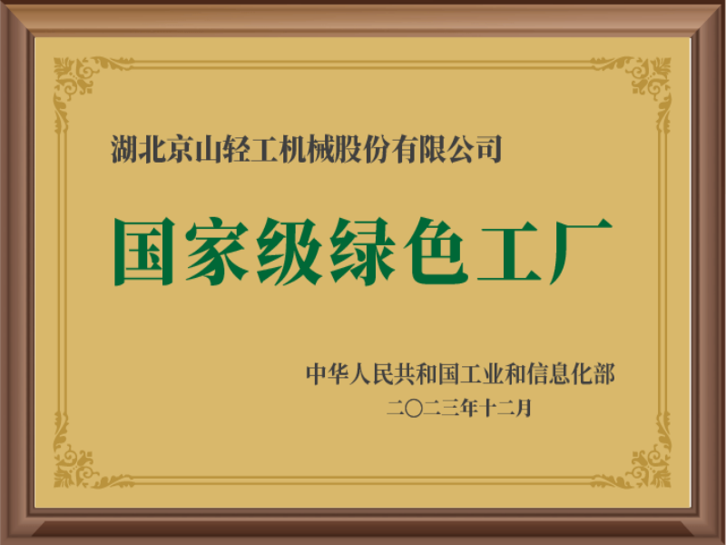 国家级绿色工厂