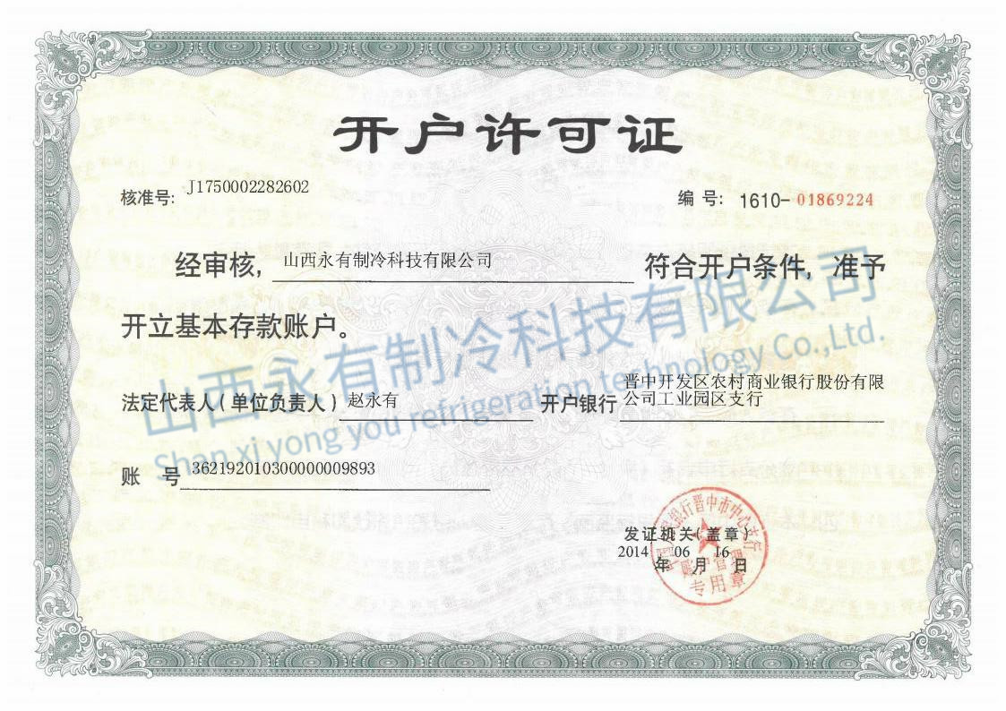 开户许可证
