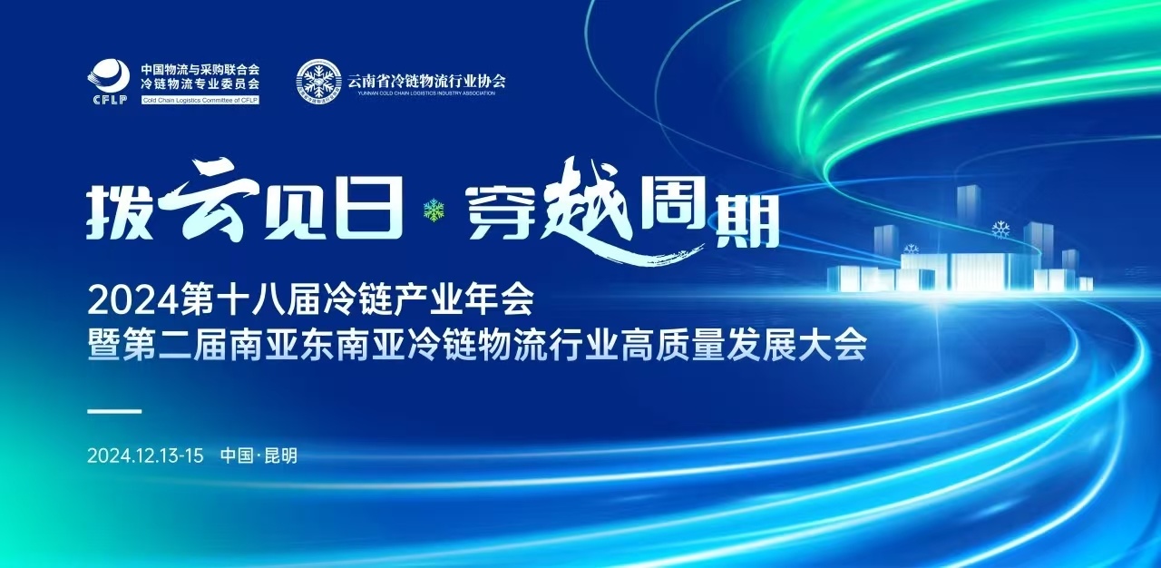 倒計(jì)時(shí)2天！2024第十八屆冷鏈產(chǎn)業(yè)年會(huì)，共探南亞?wèn)|南亞新機(jī)遇