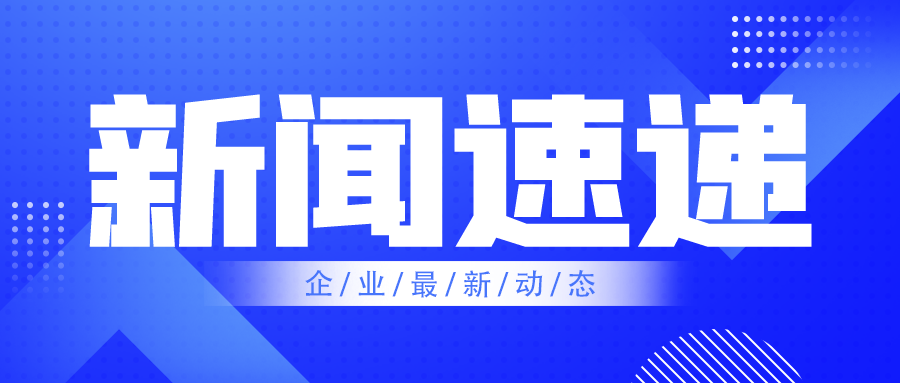 企業(yè)速遞 | 永有制冷近日動(dòng)態(tài)一覽