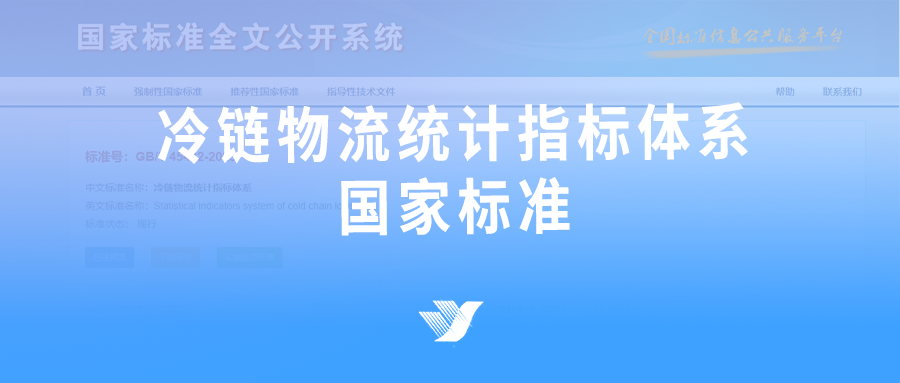 《冷链物流统计指标体系》（GB/T45442—2025）