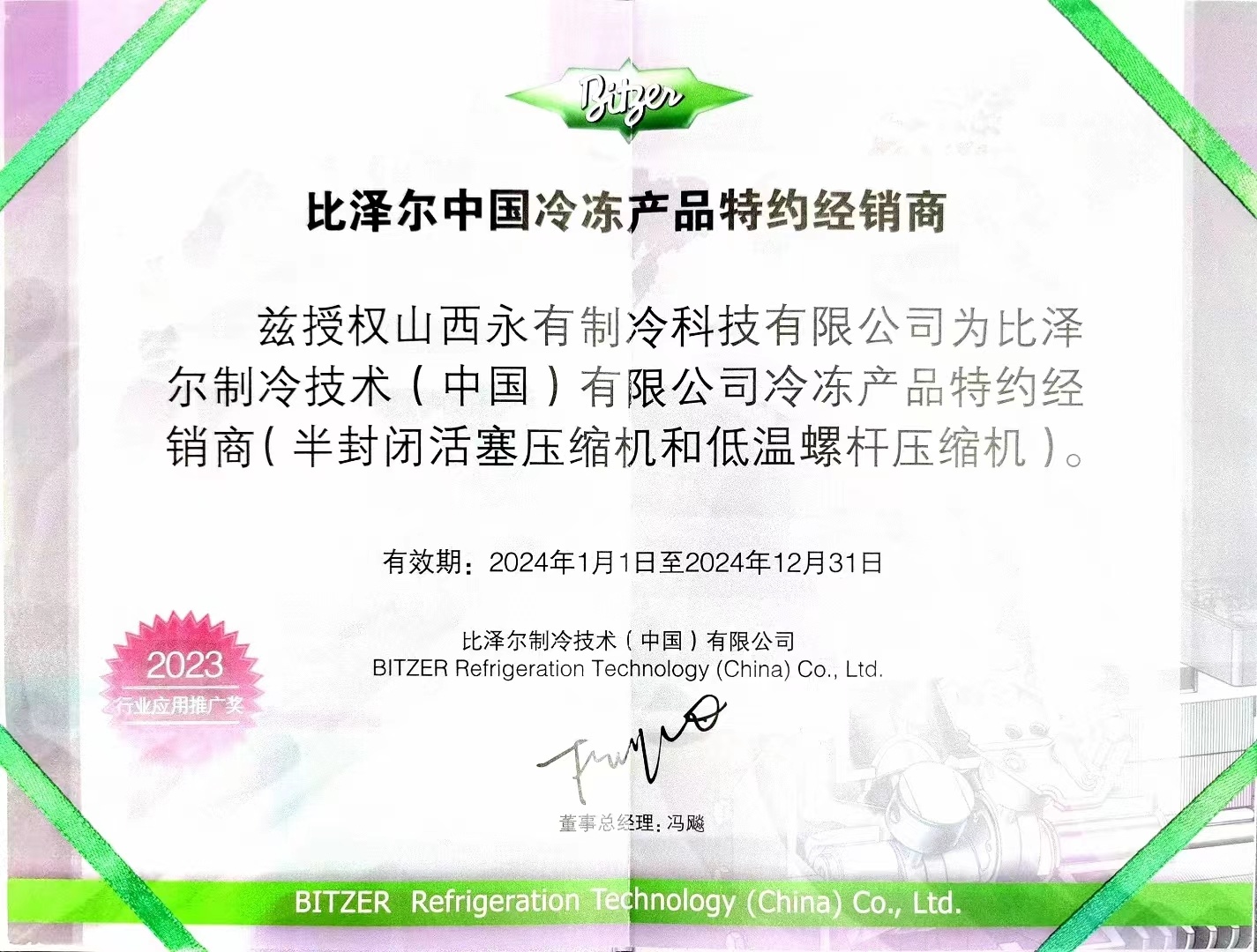 比泽尔授权证书
