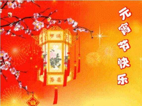 元宵節(jié)快樂(lè)！