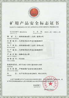 西伯瑞NJ接觸式逆止器礦用安全標志證書