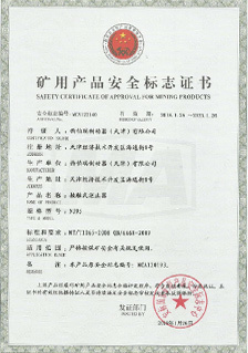 西伯瑞NJ接觸式逆止器礦用安全標(biāo)志證書