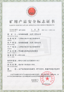 西伯瑞KPZ制動器產(chǎn)品礦用安全標(biāo)志證書
