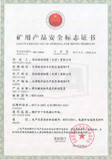 西伯瑞KPZ制動器產(chǎn)品礦用安全標(biāo)志證書