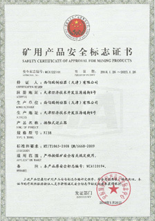 西伯瑞NJ接觸式逆止器礦用安全標(biāo)志證書