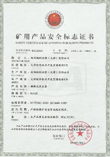 西伯瑞NJ接觸式逆止器礦用安全標志證書