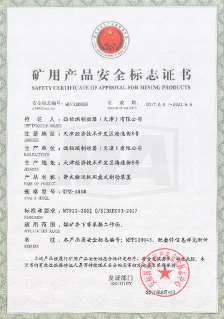 西伯瑞KPZ制動器產(chǎn)品礦用安全標(biāo)志證書