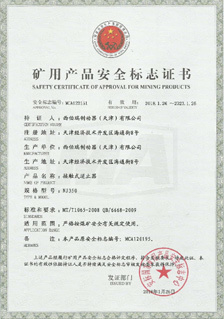 西伯瑞NJ接觸式逆止器礦用安全標志證書