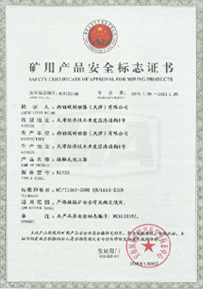 西伯瑞NJ接觸式逆止器礦用安全標志證書
