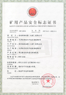 西伯瑞KPZ制動器產(chǎn)品礦用安全標(biāo)志證書
