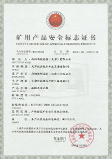 西伯瑞NJ接觸式逆止器礦用安全標志證書