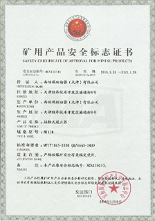 西伯瑞NJ接觸式逆止器礦用安全標(biāo)志證書