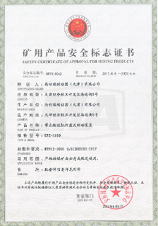 西伯瑞KPZ制動器產(chǎn)品礦用安全標(biāo)志證書