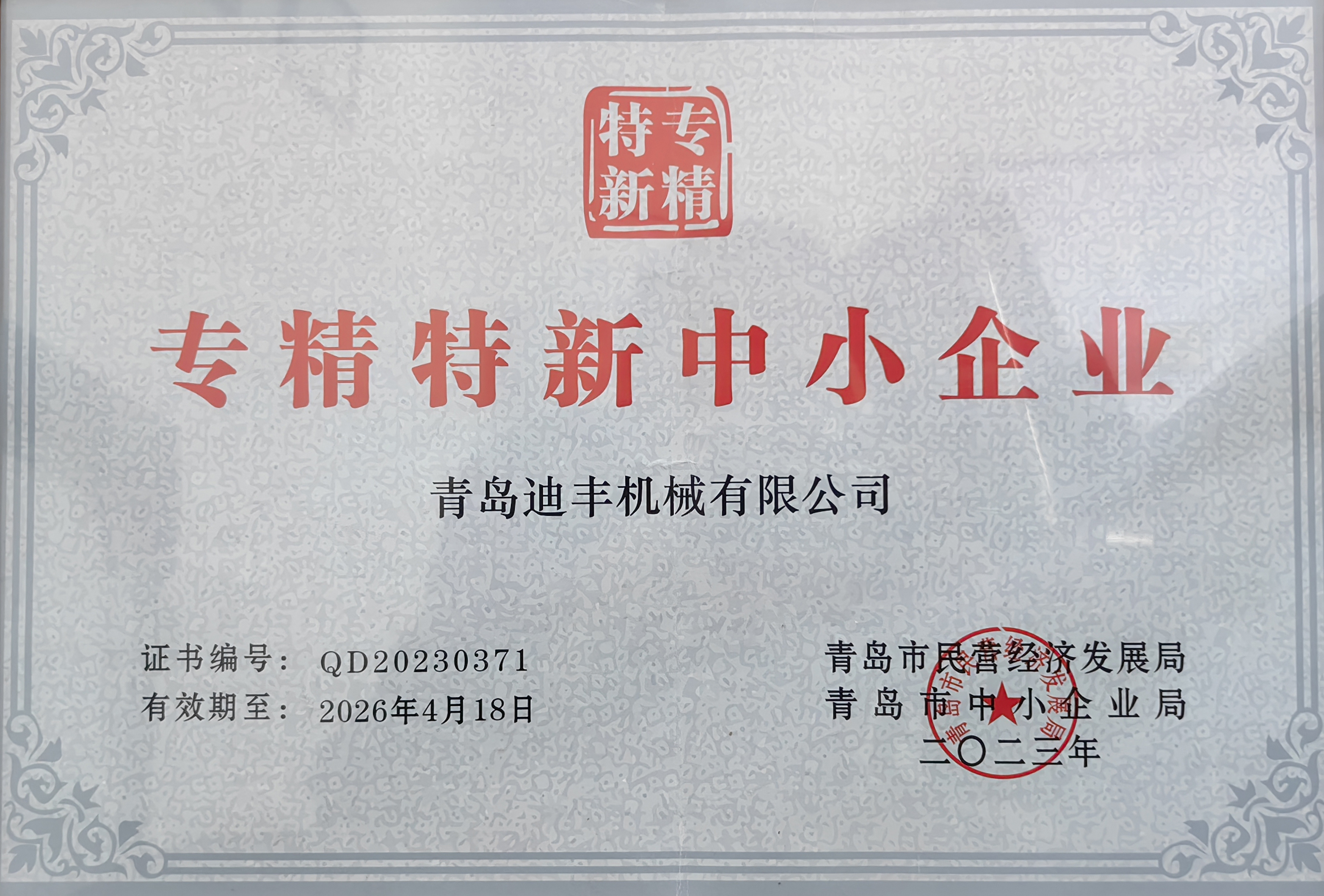 专精特新中小企业