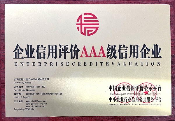 企业信用评价AAA级信用企业
