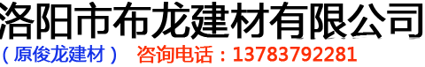 洛陽市布龍建材有限公司