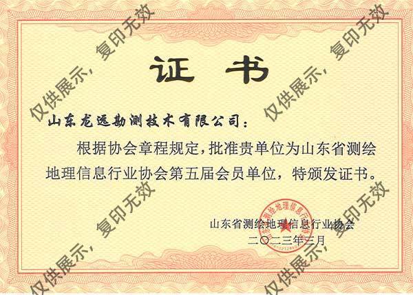山东省测绘地理信息行业协会第五届会员单位