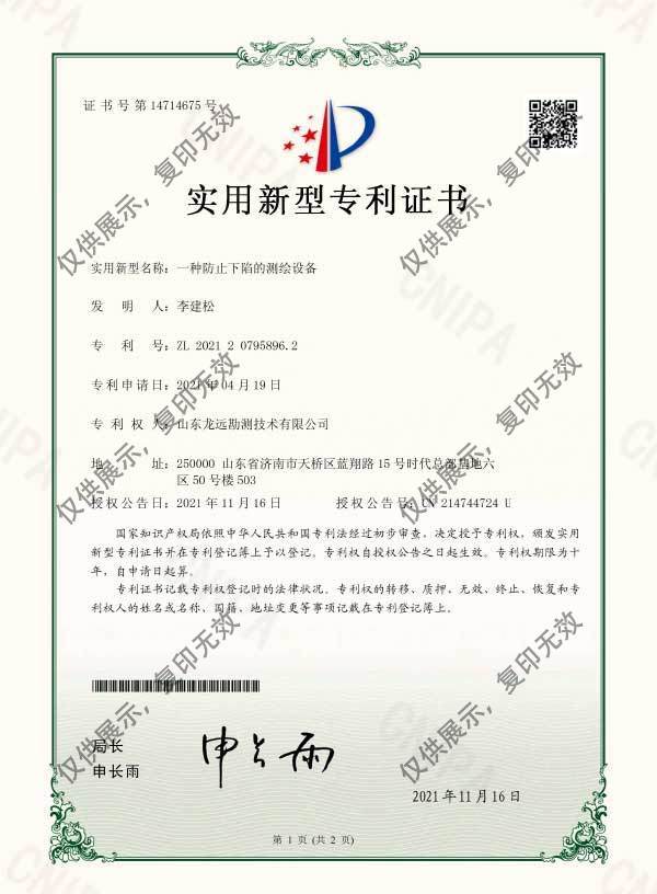 一种防止下陷的测绘设备实用新型专利证书