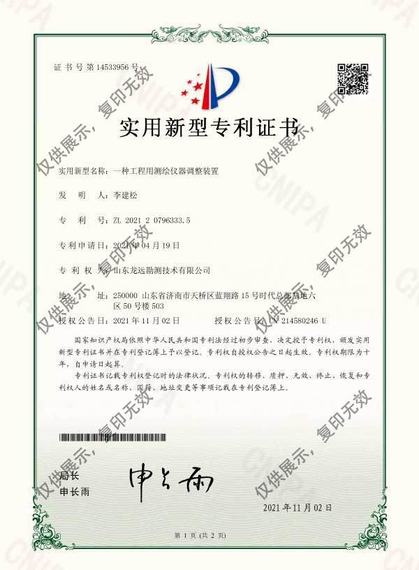一种工程用测绘仪器调整装置实用新型专利证书
