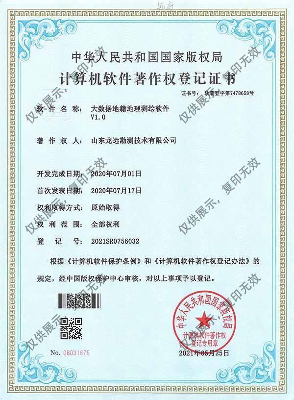 大数据地籍地理测绘软件V1.0计算机软件著作权登记证书
