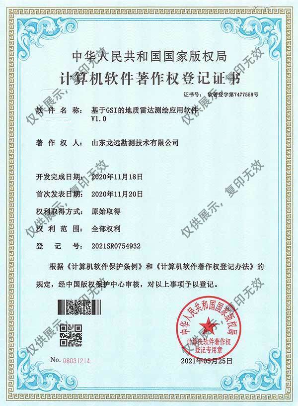 基于GSI的地质雷达测绘应用软件V1.0计算机软件著作权登记证书