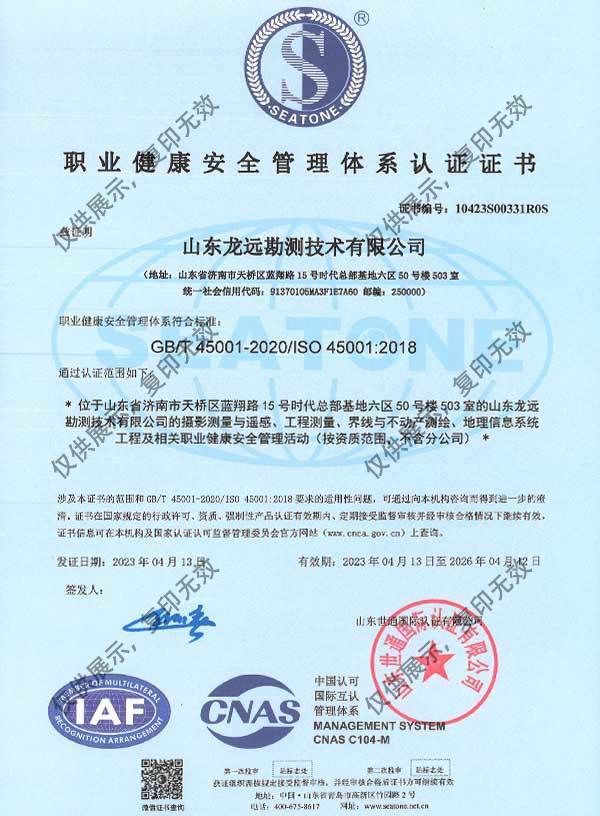 职业健康安全管理体系认证证书