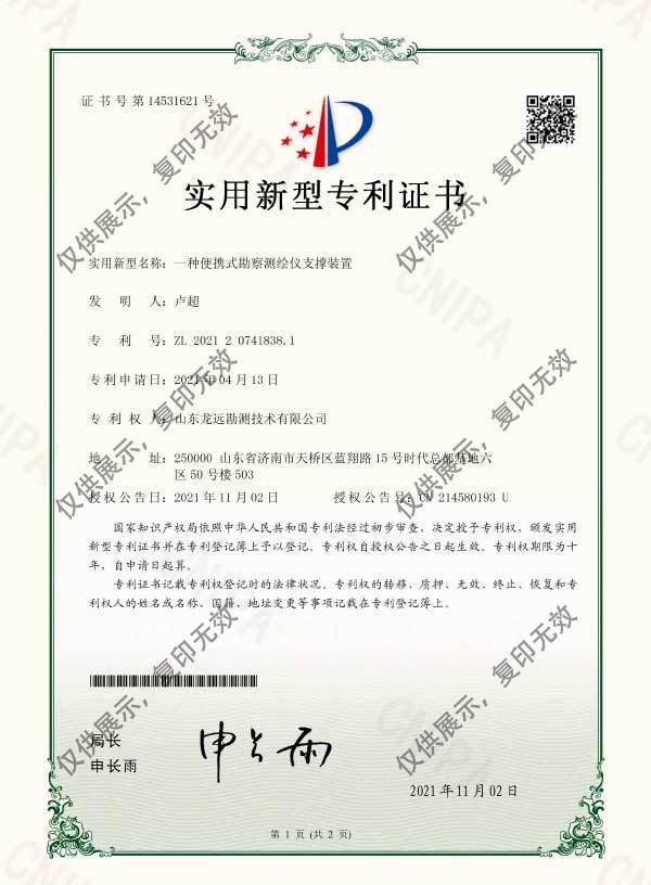 一种便携式勘察测绘仪支撑装置实用新型专利证书