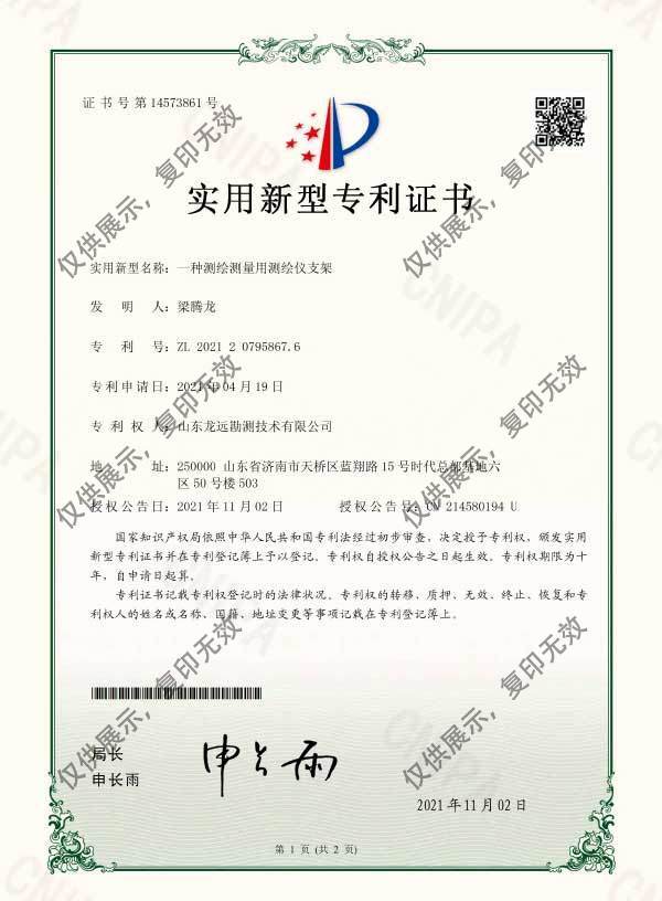 一种测绘测量用测绘仪支架实用新型专利证书