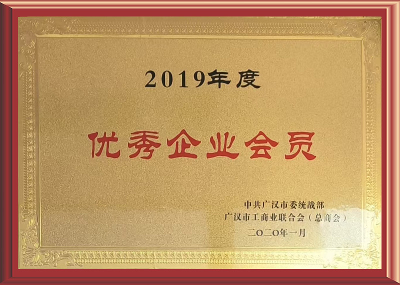 2019年度优秀企业会员