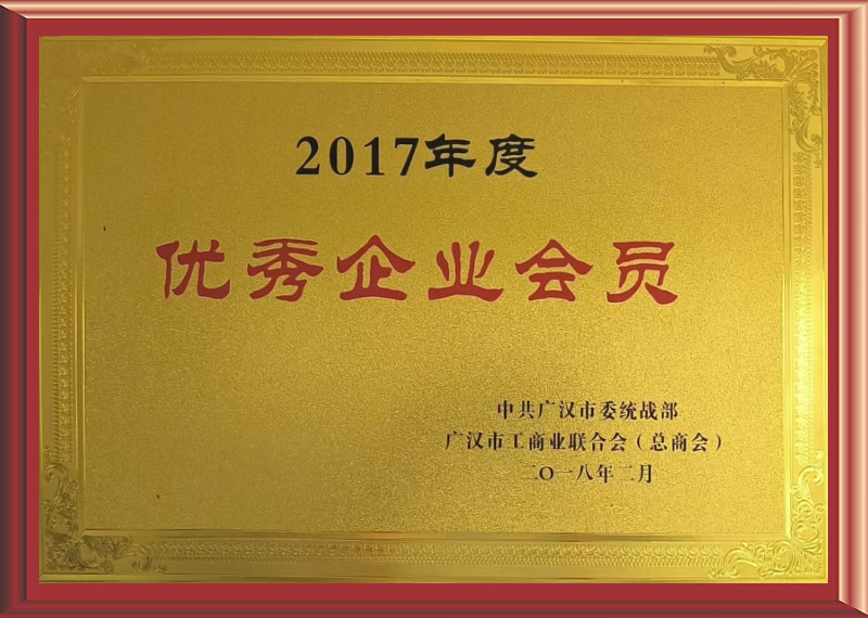 2017年度优秀企业会员