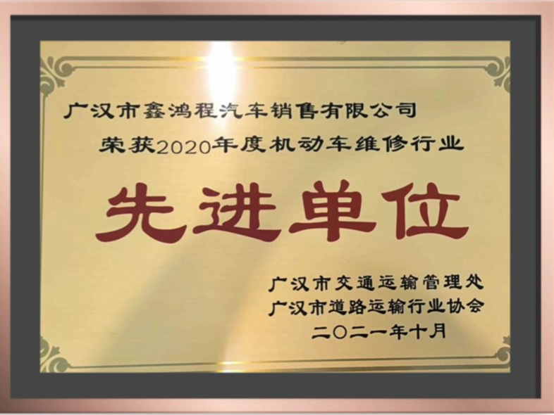 2020年度机动车维修行业先进单位