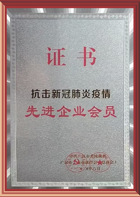 抗击新冠肺炎疫情先进企业会员