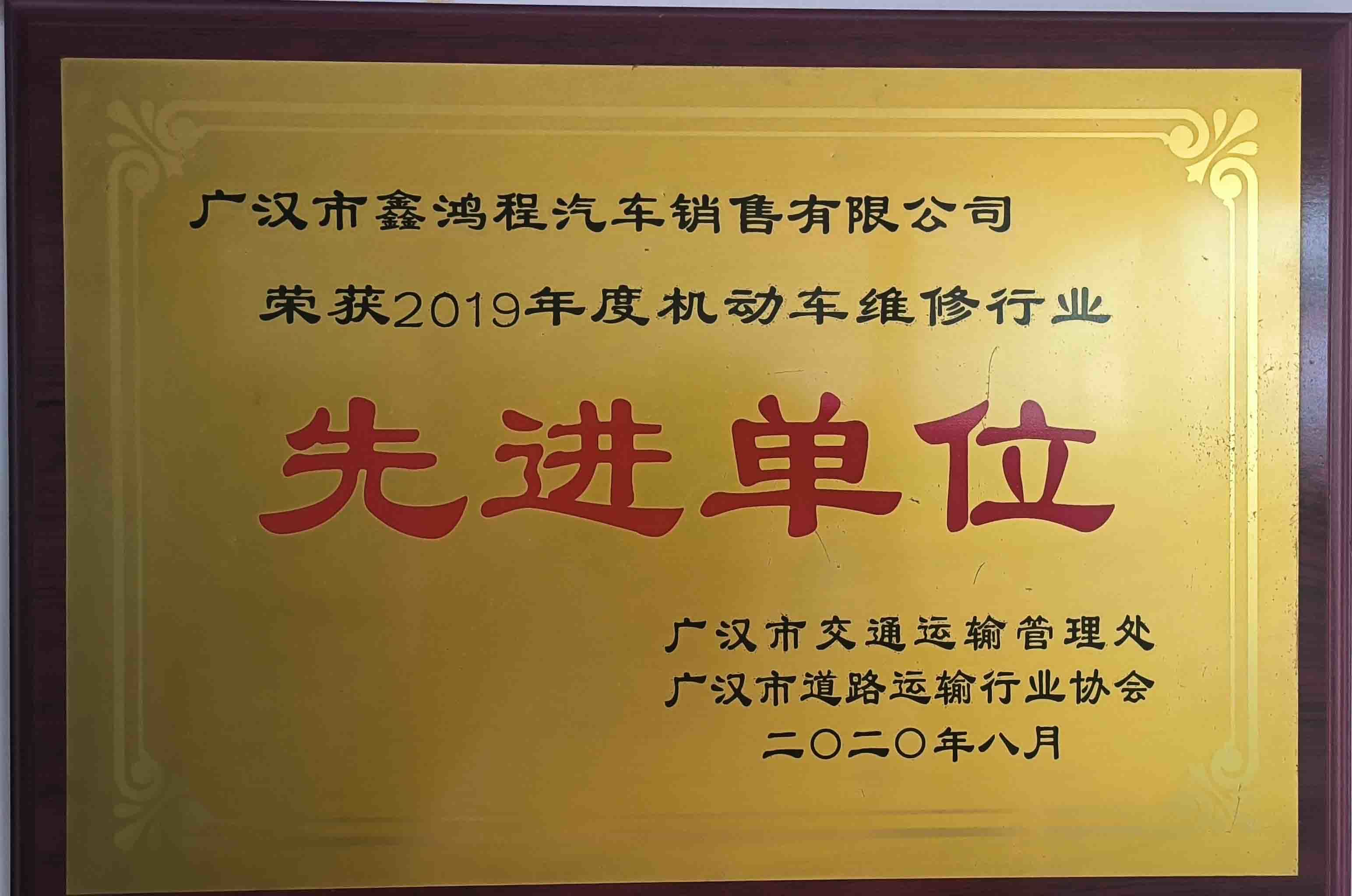 2019年度机动车维修行业先进单位