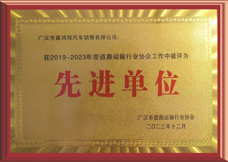 道路运输行业先进单位