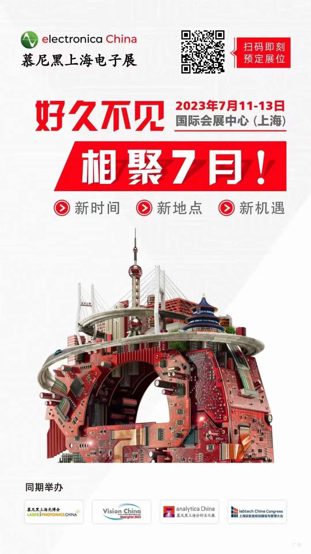 2023年慕尼黑上海电子展