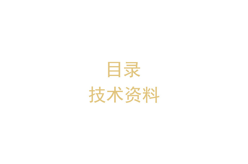 目錄、技術資料