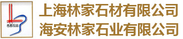林家石業(yè)