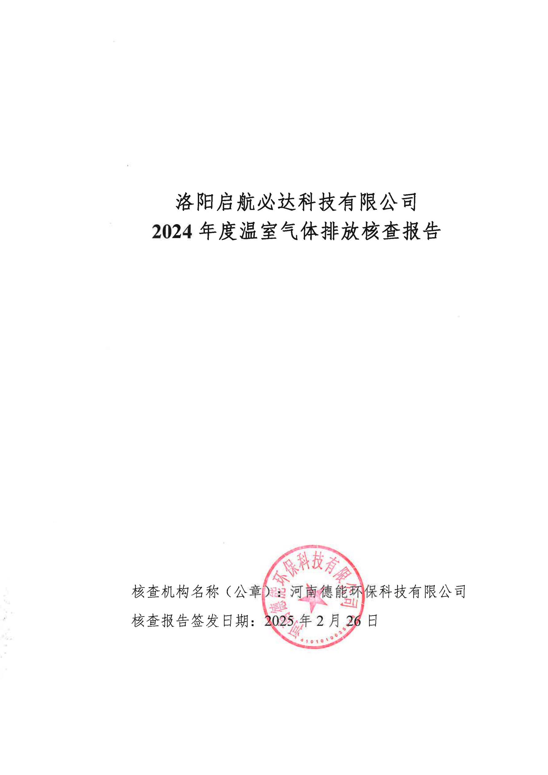 洛阳启航必达科技有限公司2024年度温室气体排放核查报告
