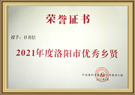 2021年度洛阳市优秀乡贤