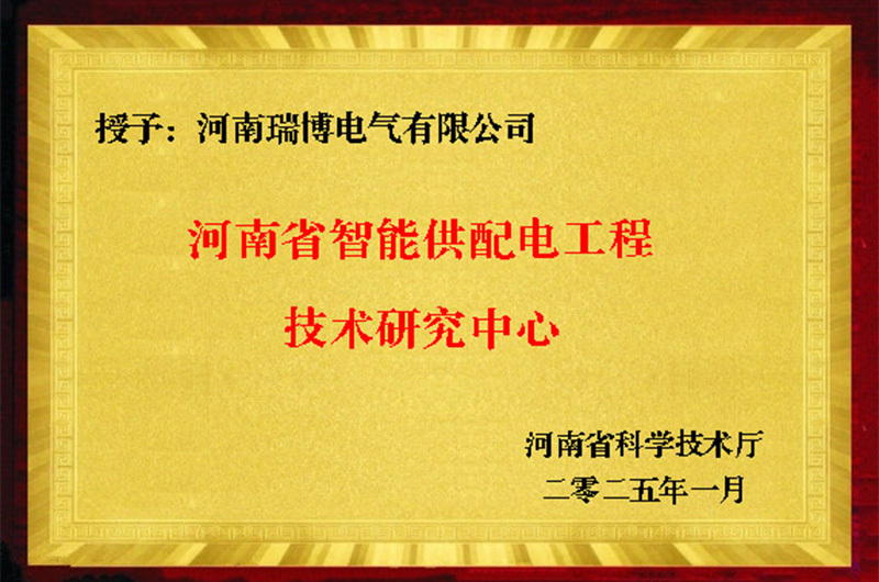 河南省智能供配電工程技術研究中心 河南省智能供配電工程技術研究中心
