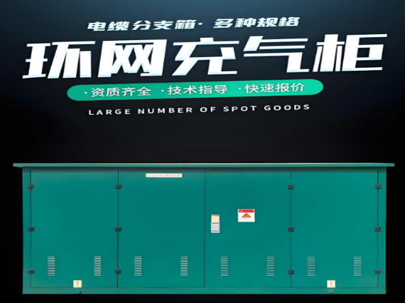 環(huán)保柜、分接箱