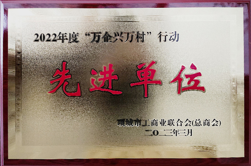 2022年度“萬企興萬村”行動先進單位 2022年度“萬企興萬村”行動先進單位