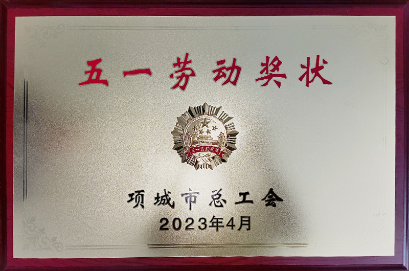 2023年-五一勞動獎狀 2023年-五一勞動獎狀