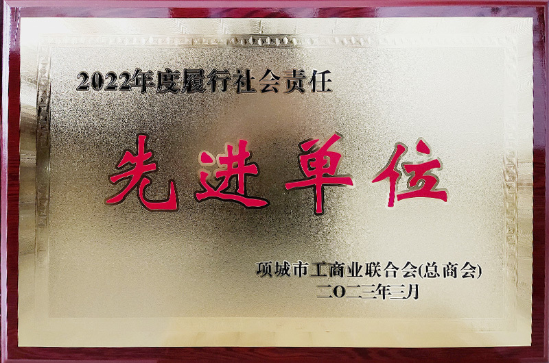 2022年度履行社會責任先進單位 2022年度履行社會責任先進單位