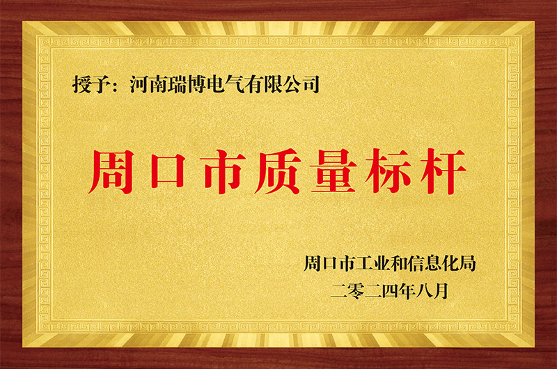 周口市質量標桿 周口市質量標桿