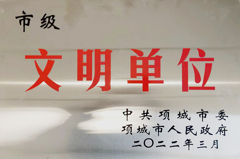 文明單位 文明單位